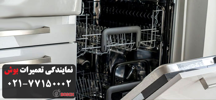 هزینه ی تعمیر ظرفشویی بوش در افسریه