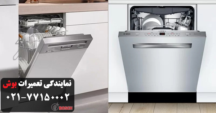 تعمیرات ظرفشویی بوش در منطقه پونک تهران