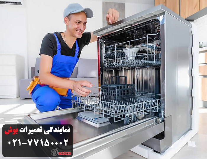 تعمیرکار مجاز ظرفشویی بوش در نمایندیگی جمهوری
