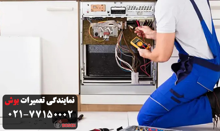 علت روشن نشدن ماشین ظرفشویی بوش