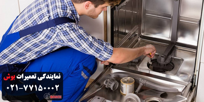 سرویس ظرفشویی بوش در سعادت آباد