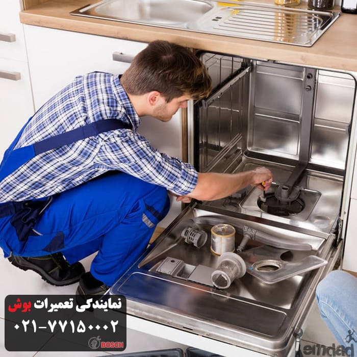تعمیر ظرفشویی بوش در نمایندگی سزده آبان