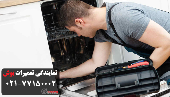 راه های تشخیص مشکلات ماشین ظرفشویی بوش