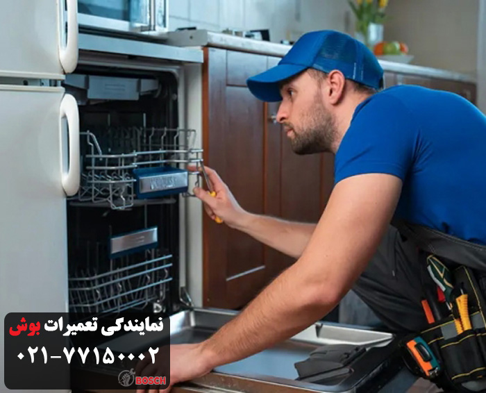 تعمیر المنت ظرفشویی بوش