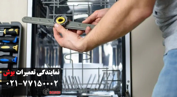 تعمیر ظرفشویی بوش در محل