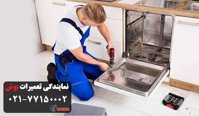 تعمیرات ظرفشویی بوش در شهرک غرب