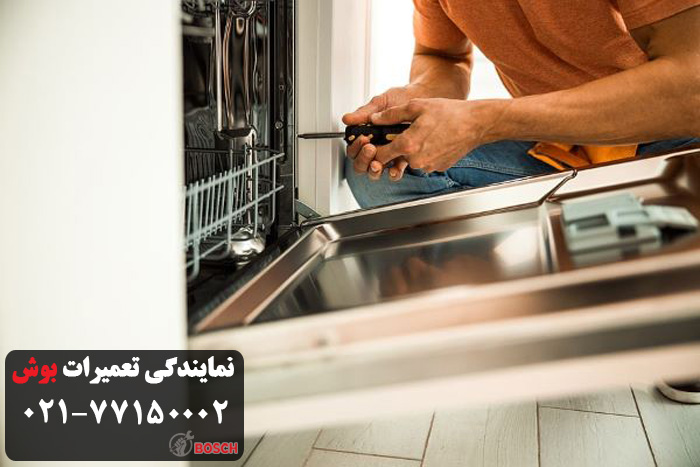 مشکلات ماسشین ظرفشویی بوش