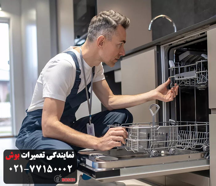 تکنسین ماهر تعمیر ظرفشویی بوش در کریمخان