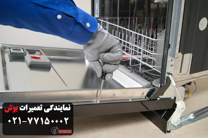 هزینه و قیمت تعمیر ظرفشویی بوش در نازی آباد