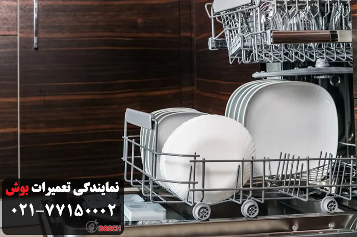 هزینه ی تعمیر ماشین ظرفشویی بوش در نظام آباد