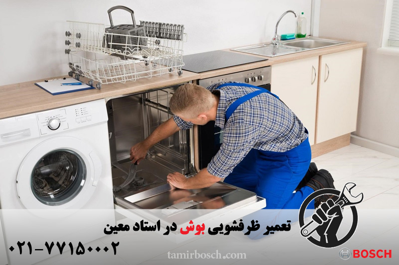 تعمیر ظرفشویی بوش در استاد معین