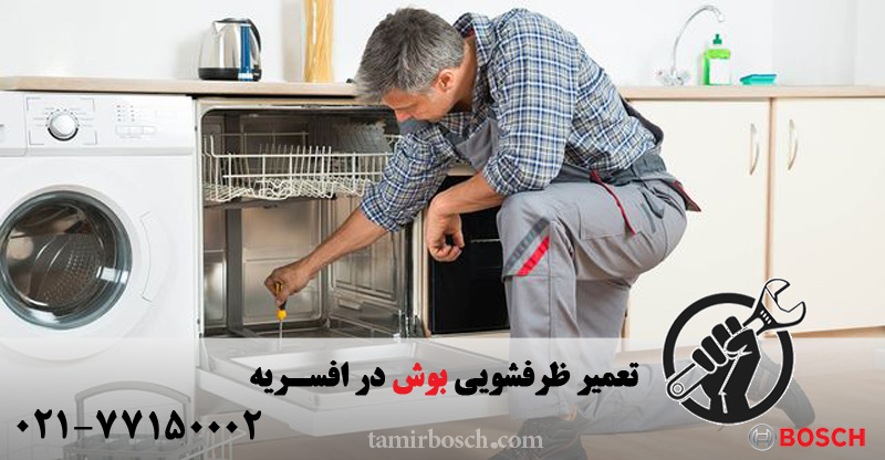 تعمیر ظرفشویی بوش در افسریه