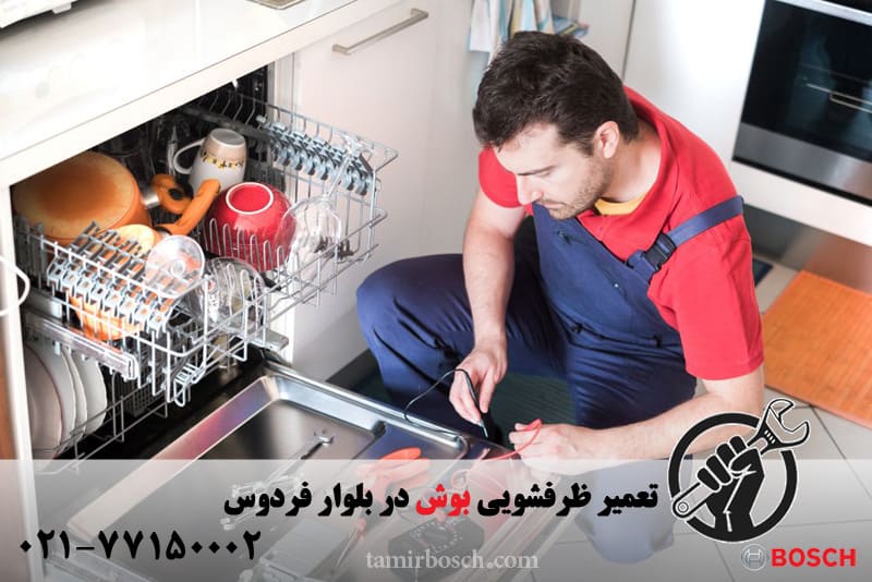 تعمیر ظرفشویی بوش در بلوار فردوس