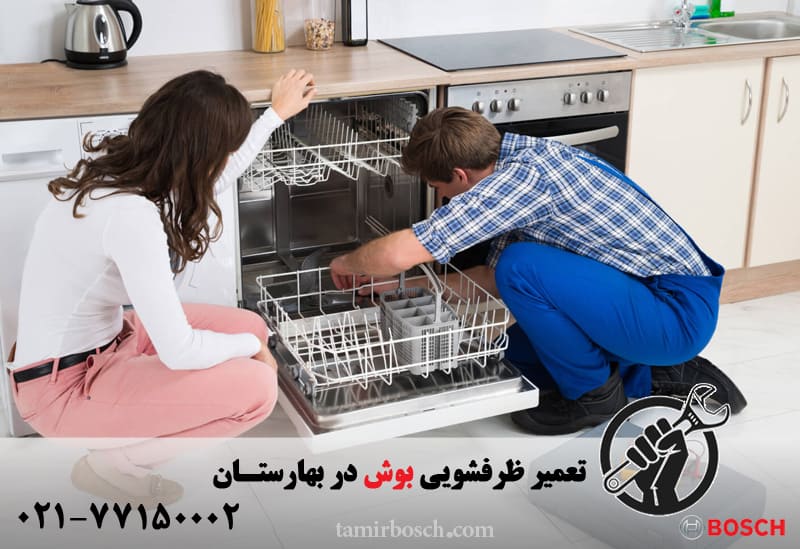 تعمیر ظرفشویی بوش در بهارستان