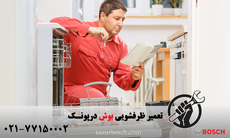 تعمیر ظرفشویی بوش در پونک