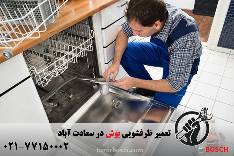 تعمیر ظرفشویی بوش در سعادت آباد