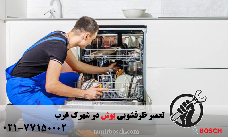 تعمیر ظرفشویی بوش در شهرک غرب