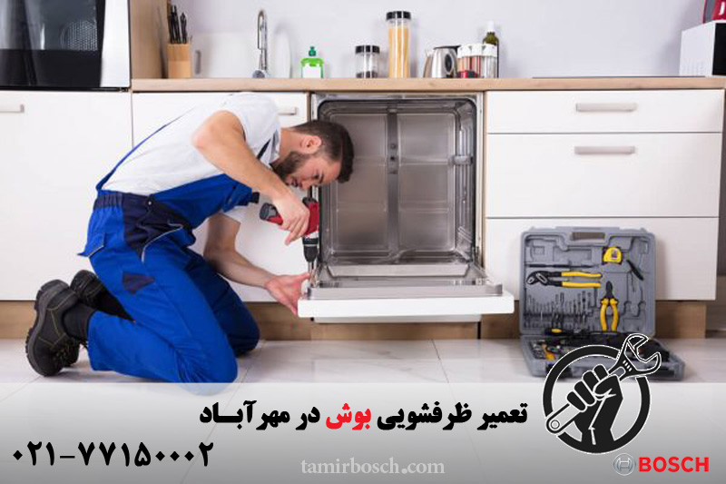 تعمیر ظرفشویی بوش در مهرآباد