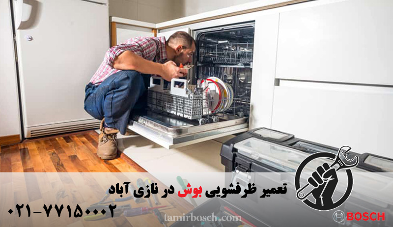 تعمیر ظرفشویی بوش در نازی آباد