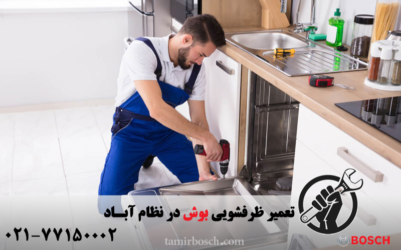 تعمیر ظرفشویی بوش در نظام آباد