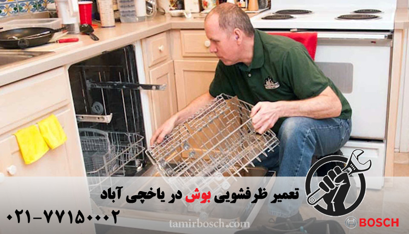 تعمیر ظرفشویی بوش در یاخچی آباد
