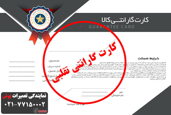 گارانتی نامعتبر بوش 	