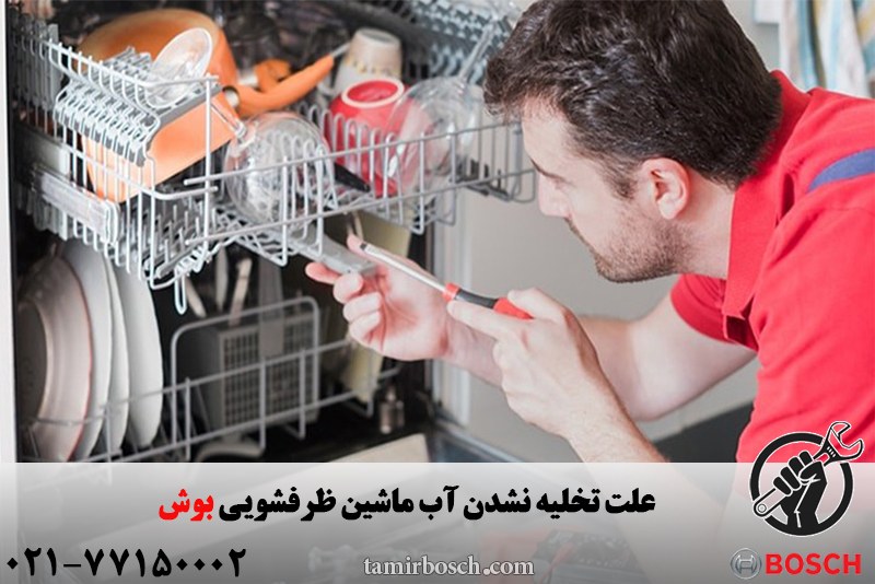 تخلیه نشدن آب ماشین ظرفشویی بوش