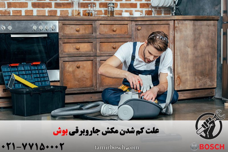 علت کم شدن مکش جاروبرقی بوش 