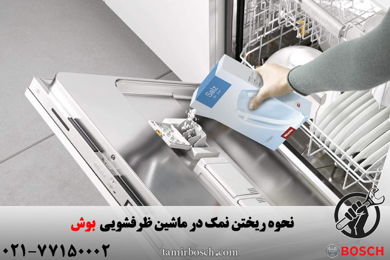 ریختن نمک در ظرفشویی بوش 