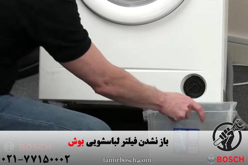 علت باز نشدن فیلتر لباسشویی بوش