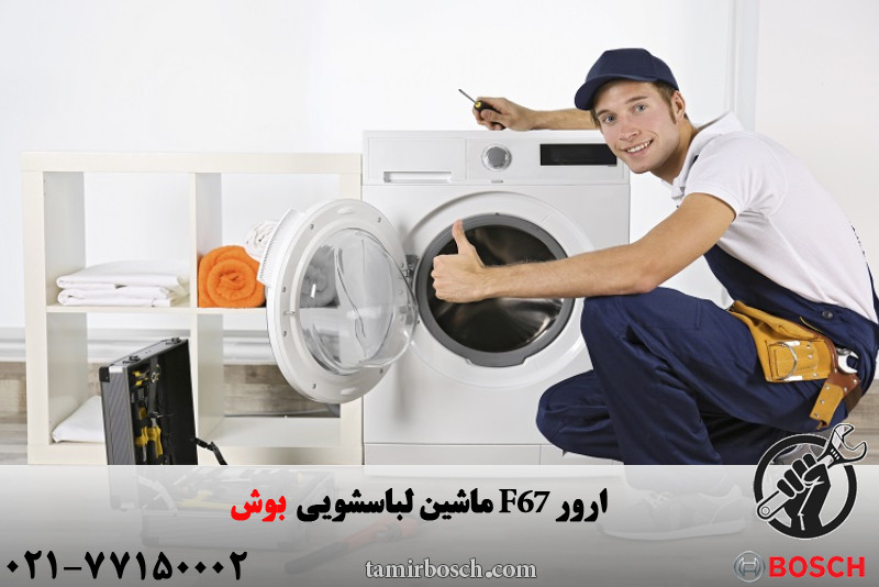 ارور F67 در ماشین لباسشویی بوش