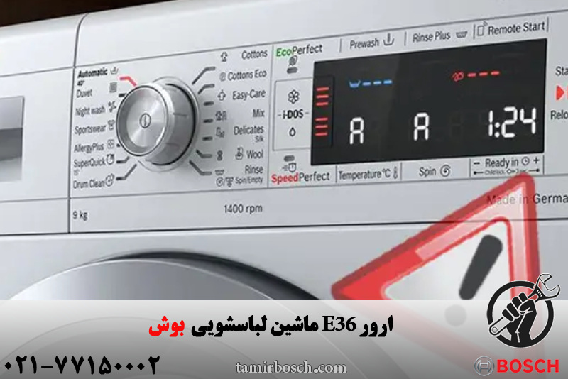ارور e36 در ماشین لباسشویی بوش