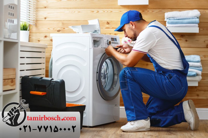 تعمیرکار ماشین لباسشویی بوش