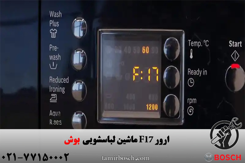 ارور F17 در ماشین لباسشویی بوش
