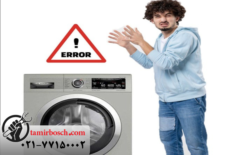 خطا f17 در ماشین لباسشویی بوش