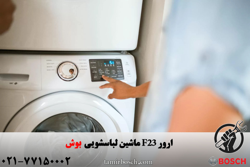 ارور F23 در ماشین لباسشویی بوش