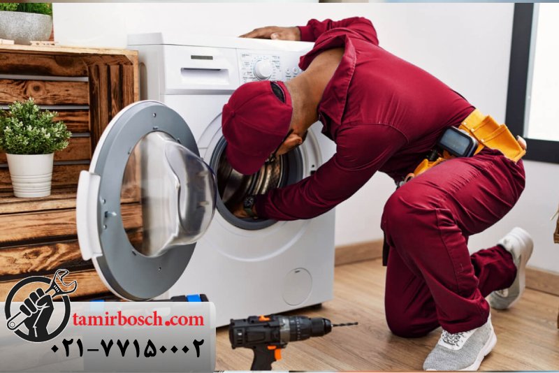 تعمیرکار ماشین لباسشویی بوش