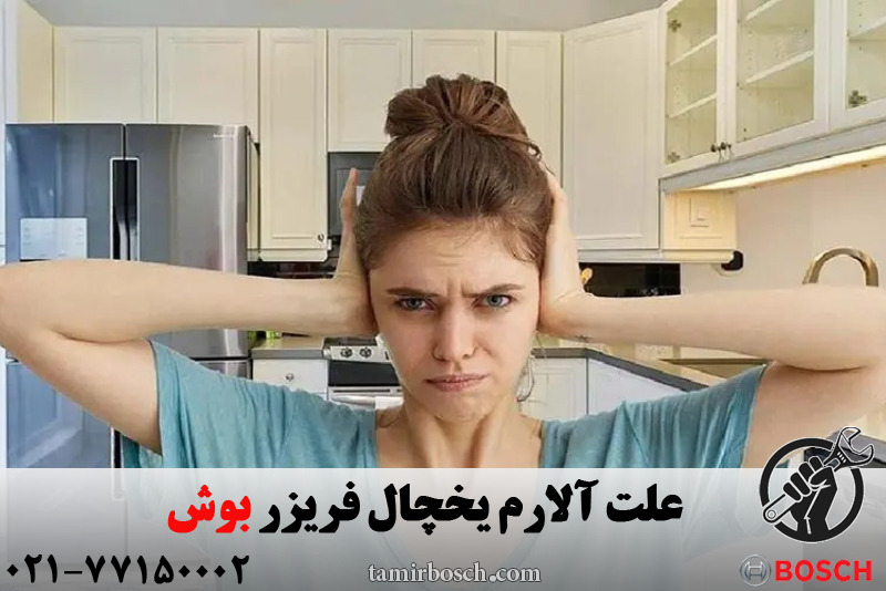 علت آلارم یخچال فریزر بوش