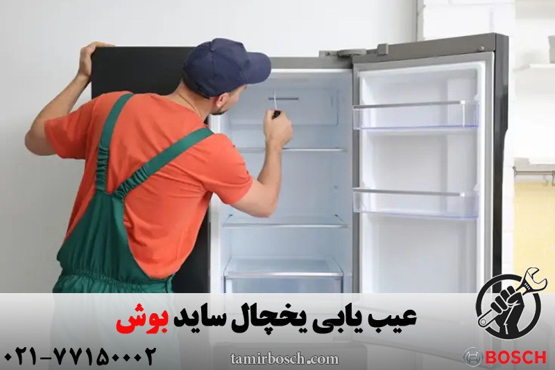 عیب یابی یخچال بوش