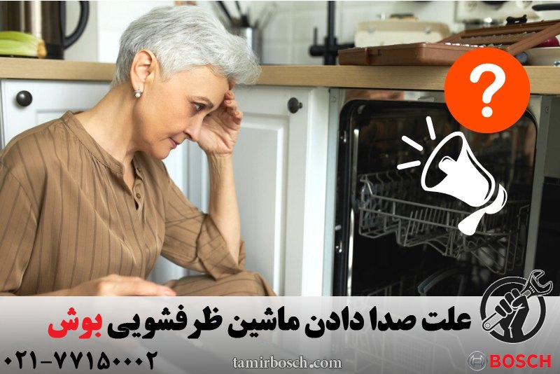 صدا دادن ماشین ظرفشویی بوش