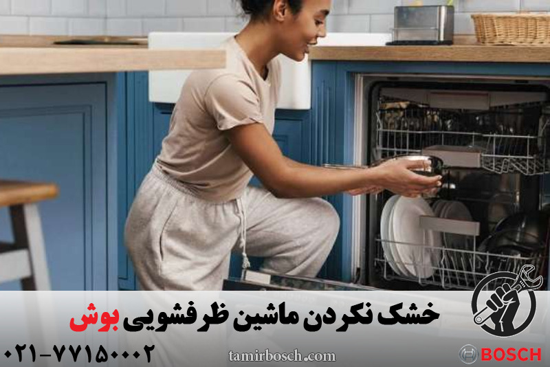 خشک نکردن ماشین ظرفشویی بوش