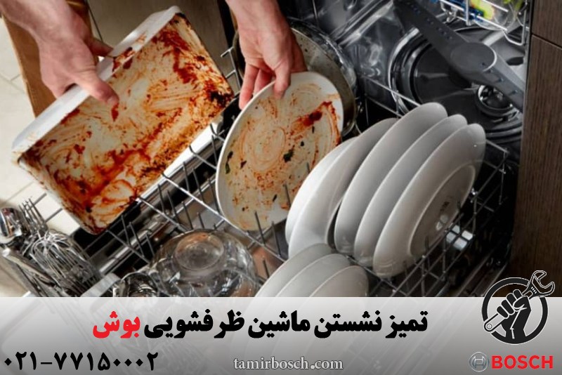 تمیز نشستن ماشین ظرفشویی بوش 