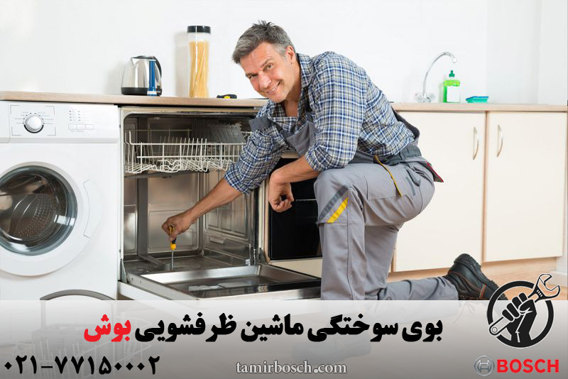 بوی سوختگی ماشین ظرفشویی بوش
