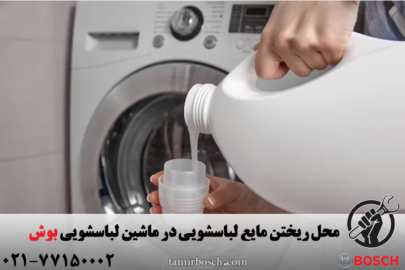 ریختن مایع لباسشویی در ماشین لباسشویی بوش
