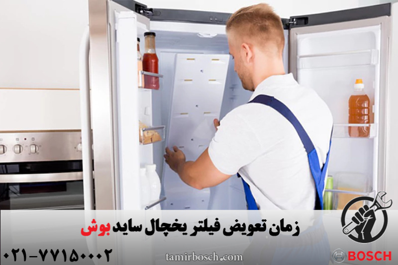 تعویض یخچال ساید بوش