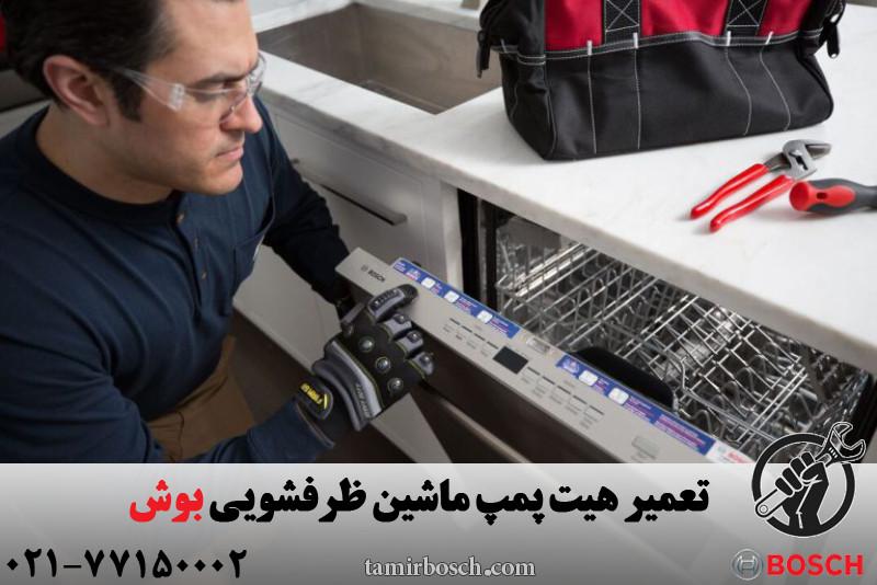 تعمیر هیت پمپ ماشین ظرفشویی بوش