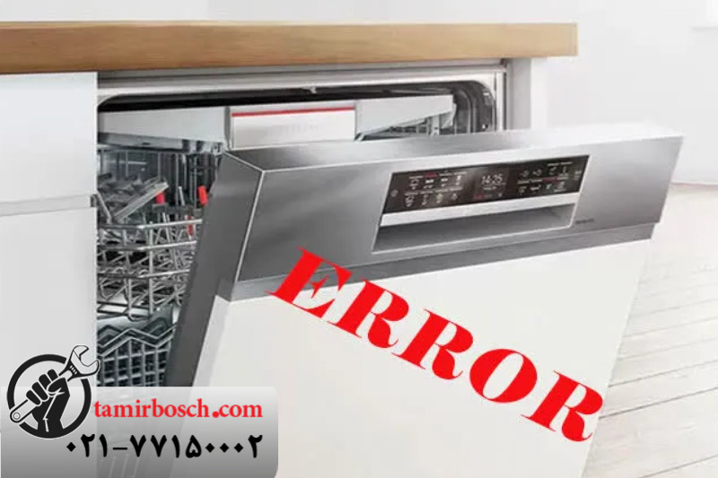 هزینه رفع ارور e25 ماشین ظرفشویی بوش