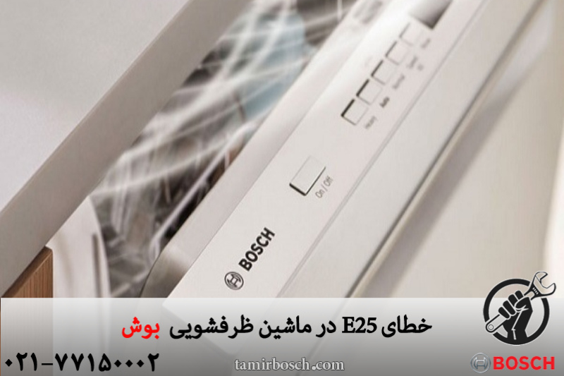 خطای e025 ظرفشویی بوش