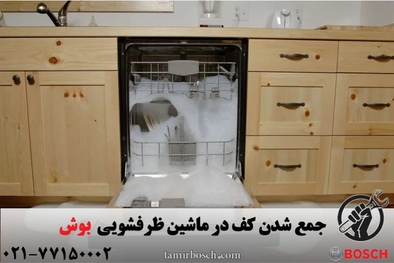 جمع شدن کف در ماشین ظرفشویی بوش