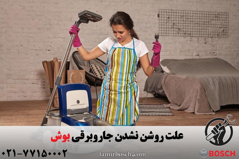 علت روشن نشدن جاروبرقی بوش 